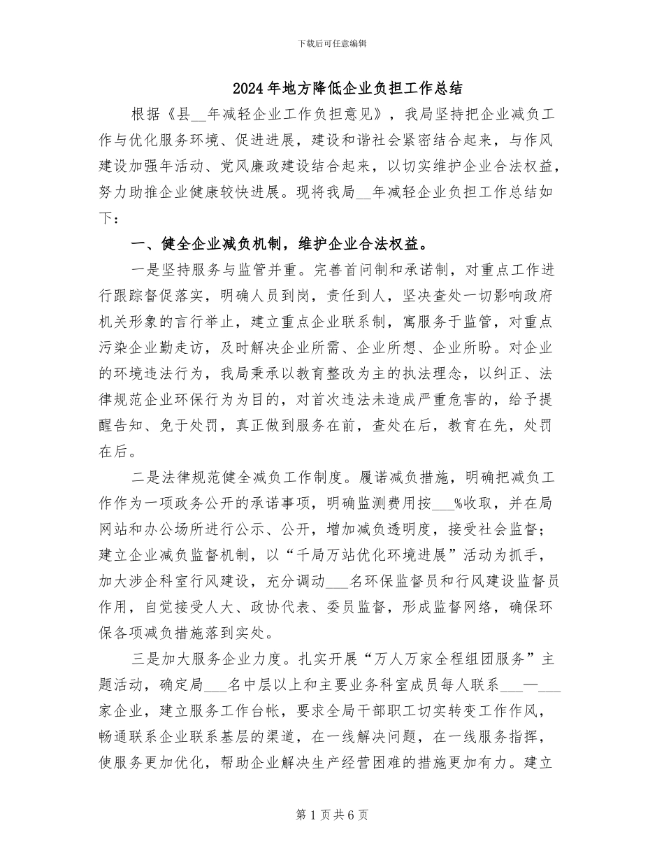 2024年地方降低企业负担工作总结_第1页