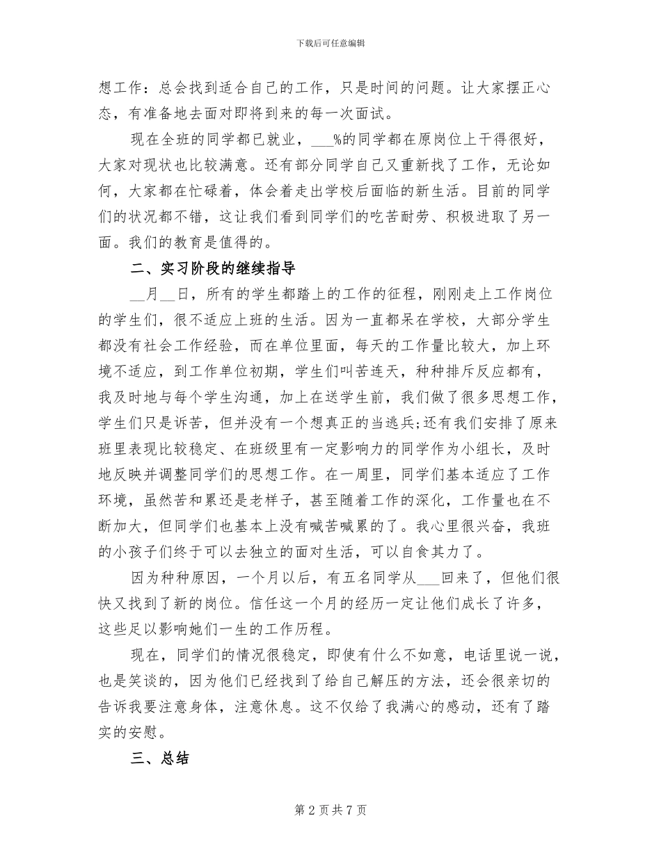 2024年地方高校高中年级班主任工作总结_第2页