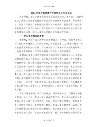 2024年地方高校高中年级班主任工作总结