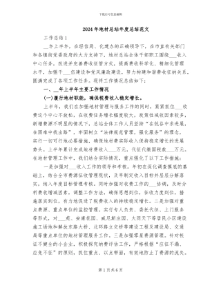 2024年地材总站年度总结范文