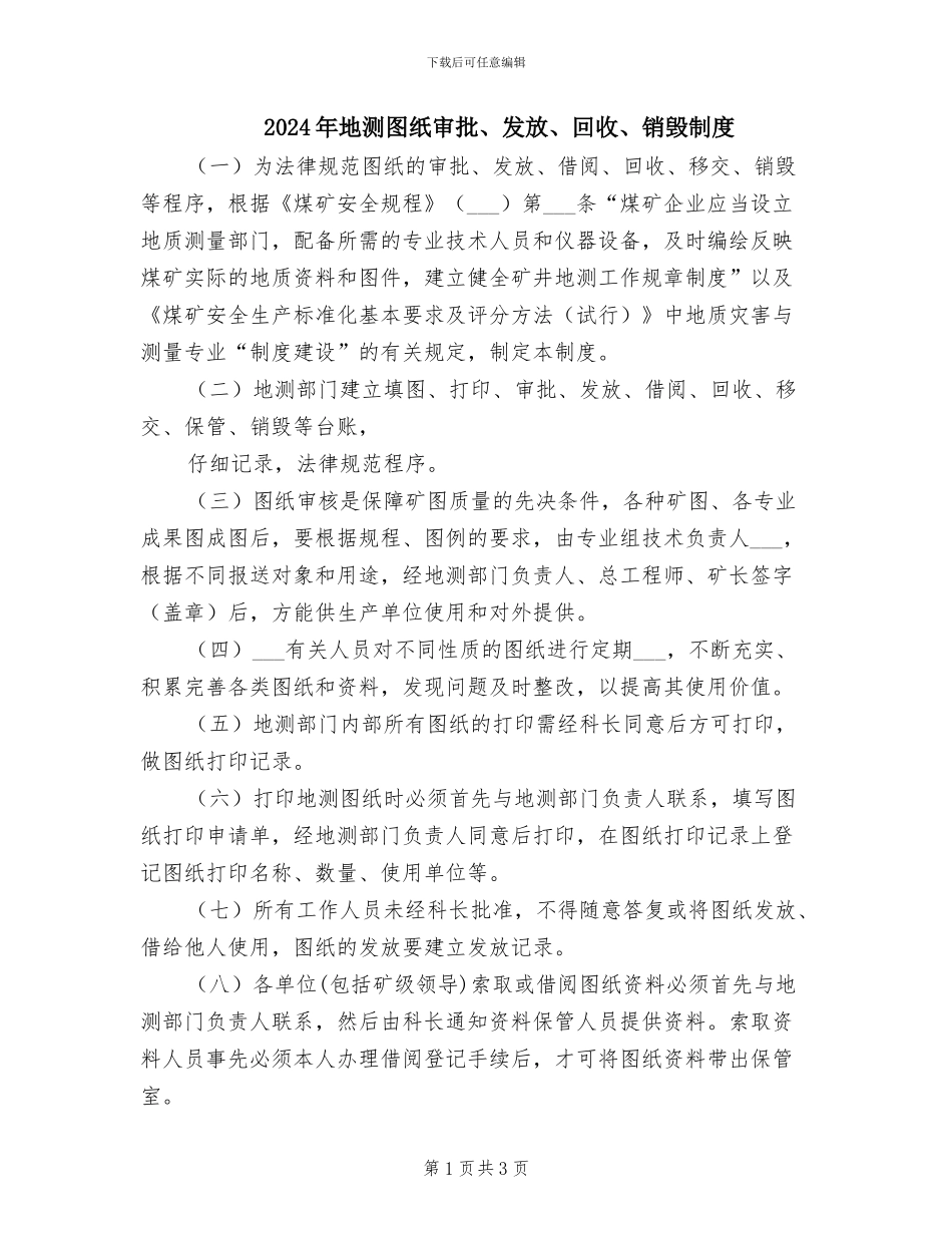 2024年地测图纸审批、发放、回收、销毁制度_第1页