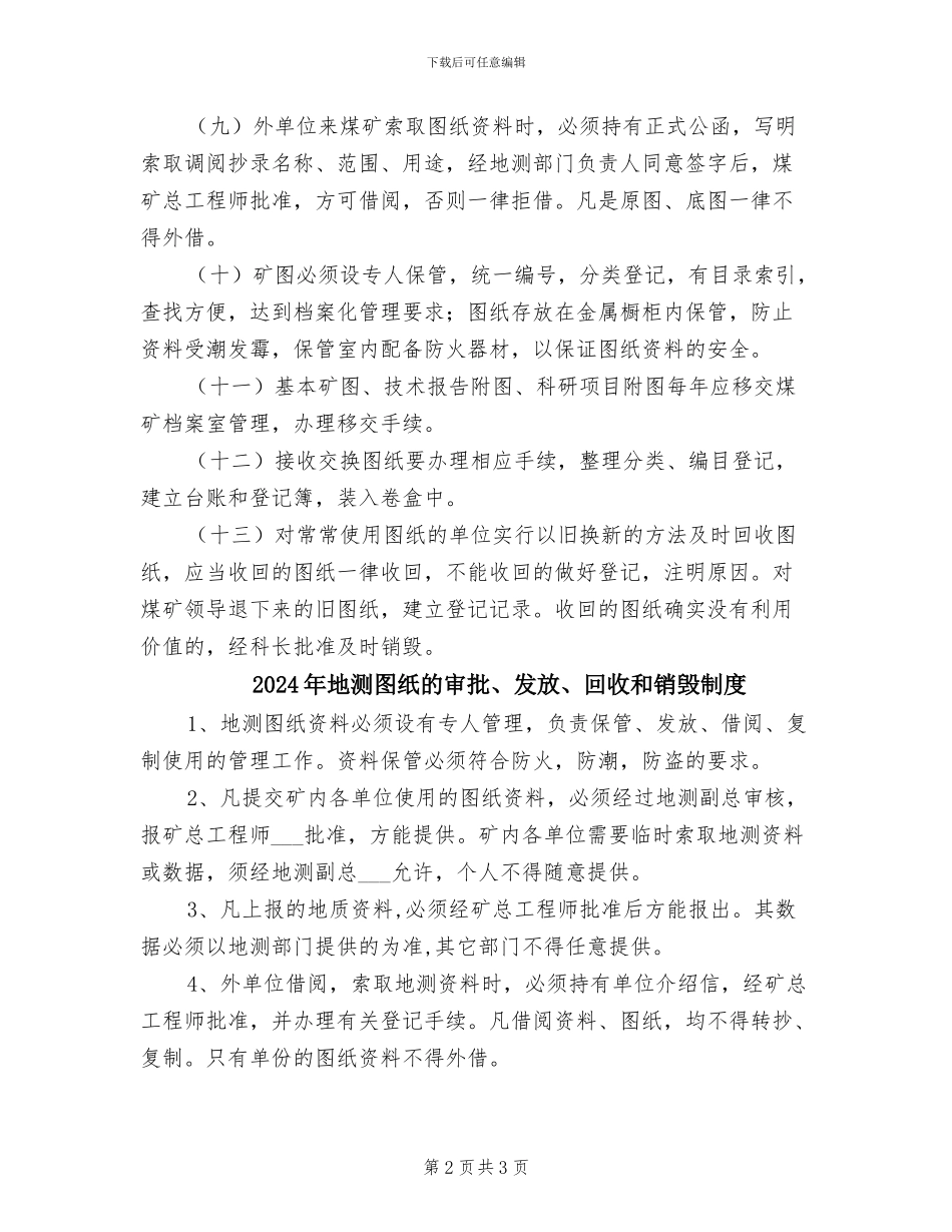 2024年地测图纸审批、发放、回收、销毁制度_第2页