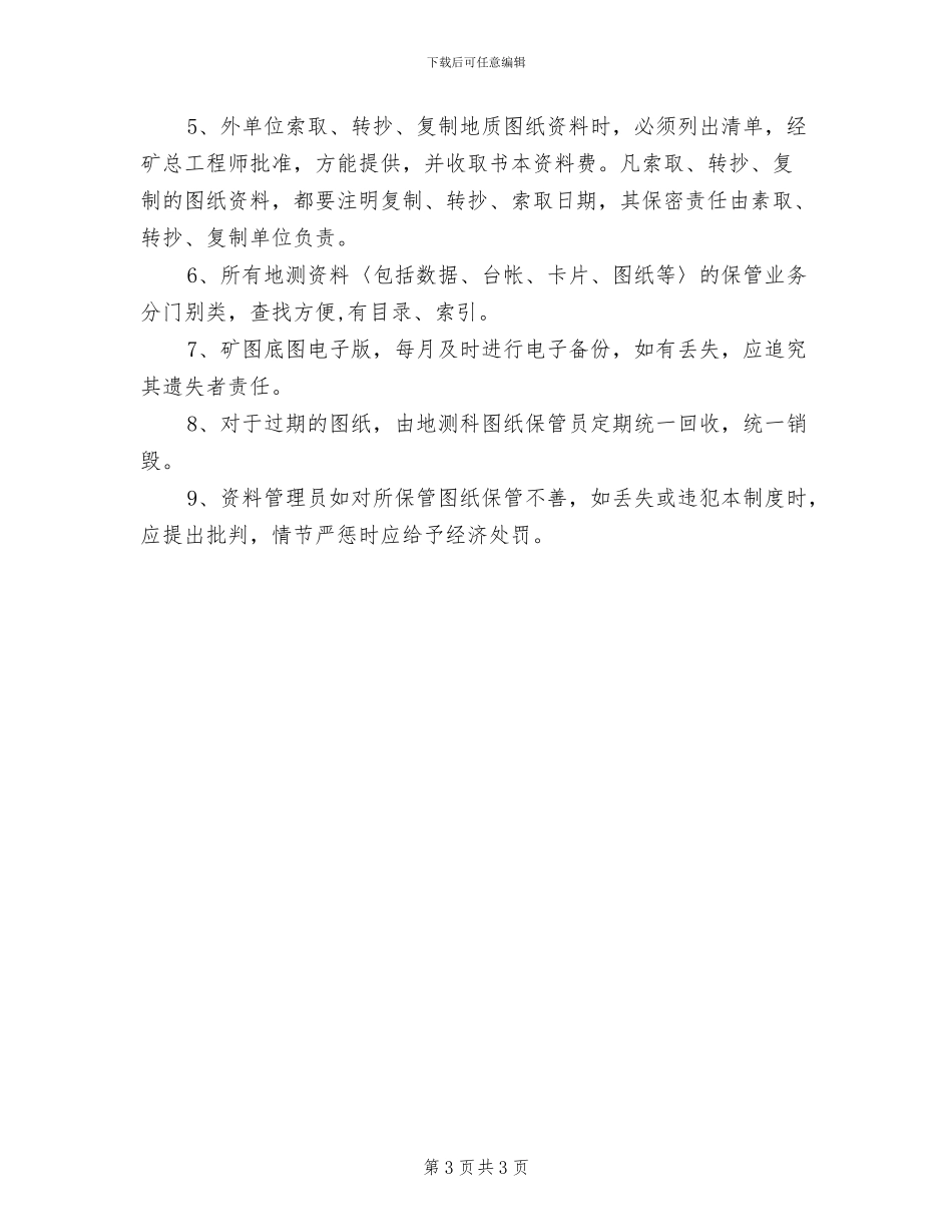 2024年地测图纸审批、发放、回收、销毁制度_第3页
