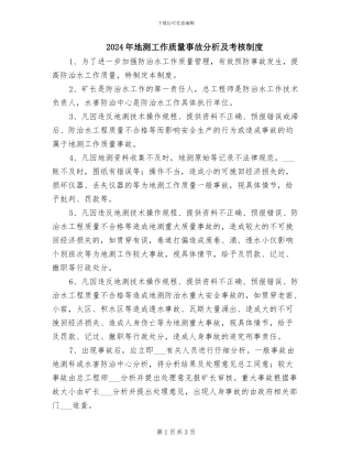 2024年地测工作质量事故分析及考核制度
