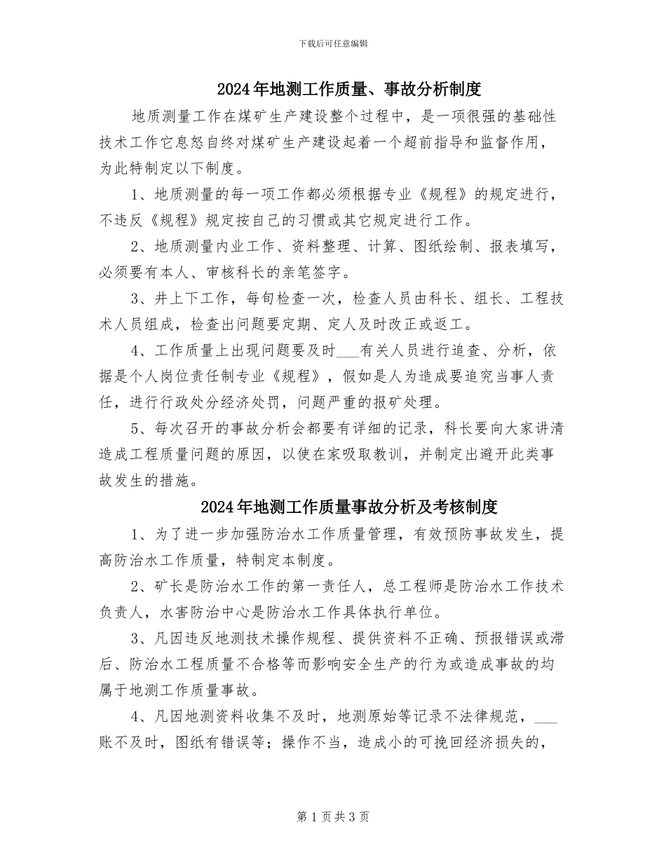 2024年地测工作质量、事故分析制度_第1页
