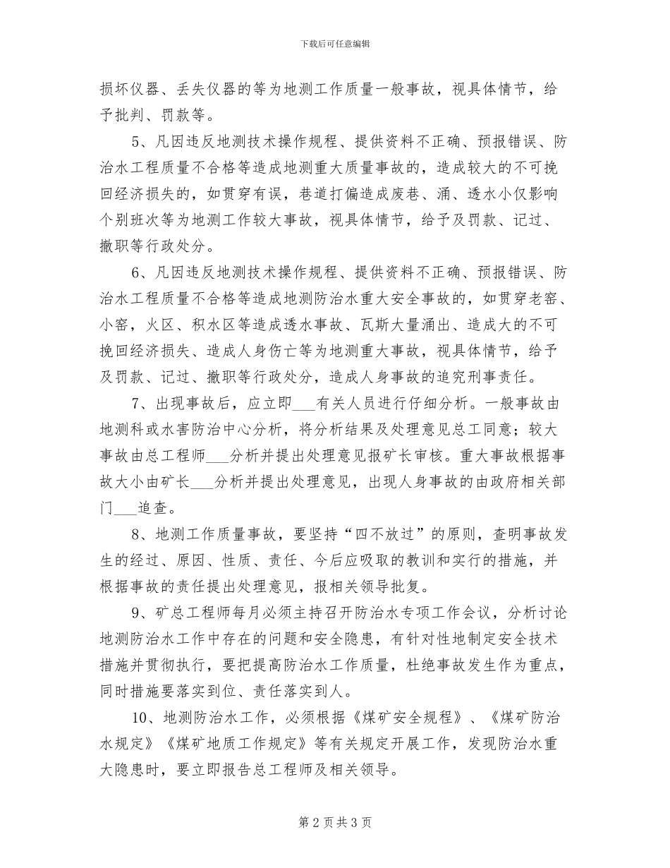 2024年地测工作质量、事故分析制度_第2页