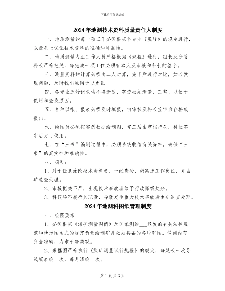 2024年地测技术资料质量责任人制度_第1页