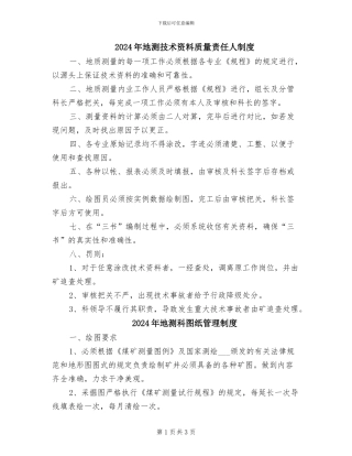 2024年地测技术资料质量责任人制度