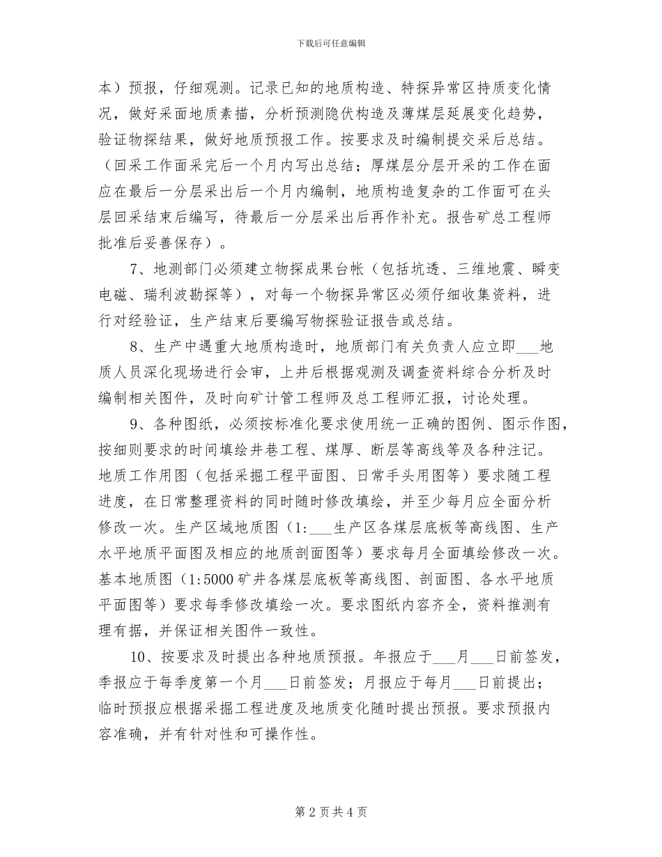 2024年地测技术管理制度_第2页