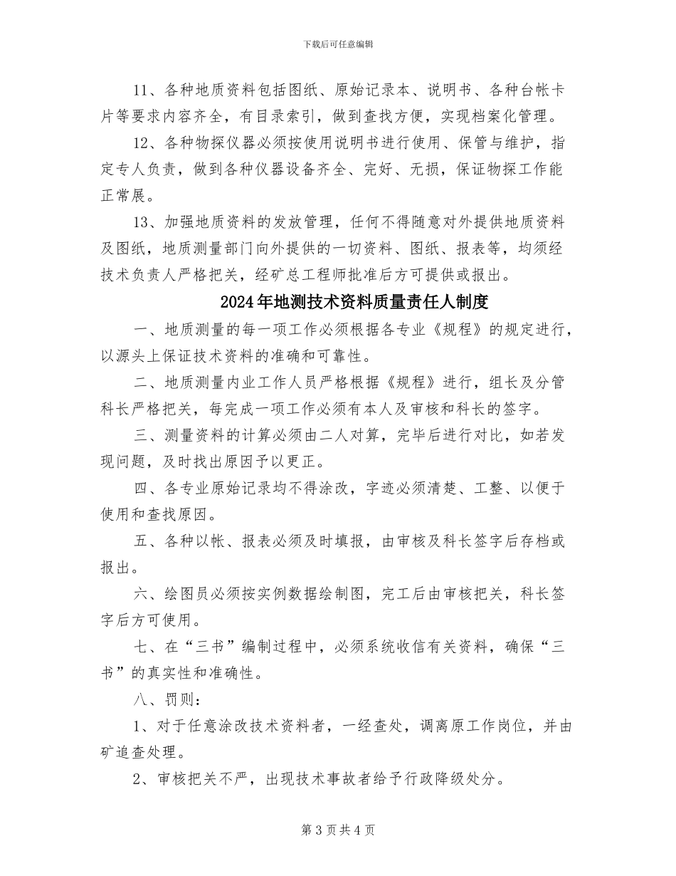 2024年地测技术管理制度_第3页