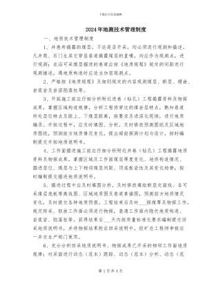 2024年地测技术管理制度