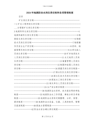 2024年地测防治水岗位责任制和各项管理制度
