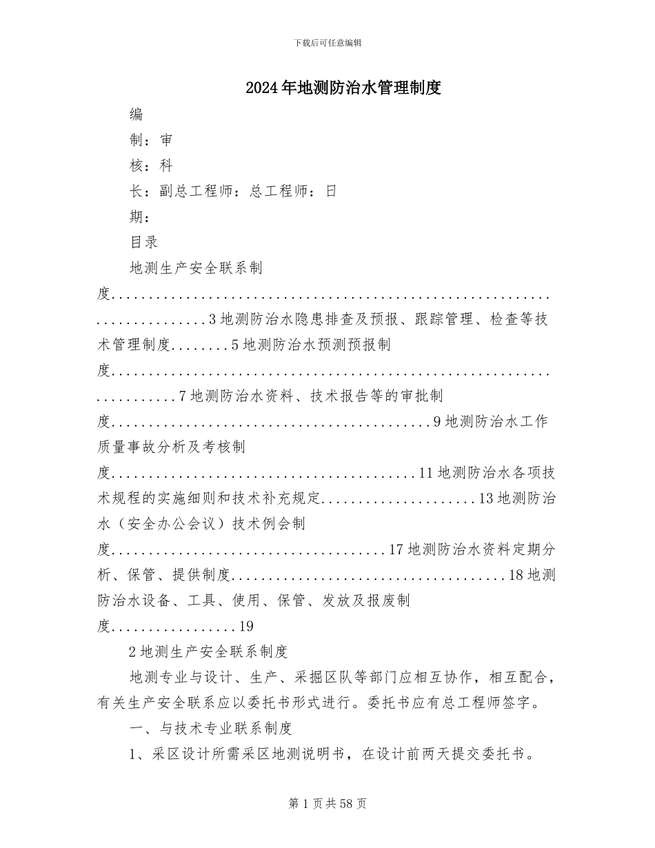 2024年地测防治水管理制度_第1页