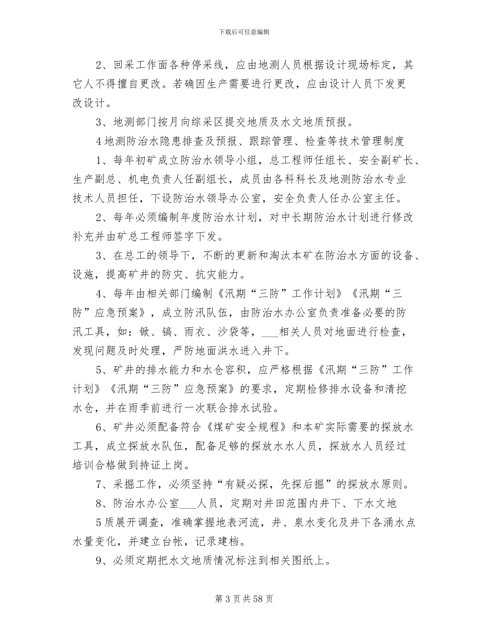 2024年地测防治水管理制度_第3页