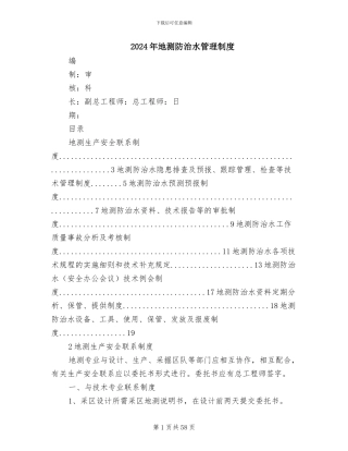 2024年地测防治水管理制度