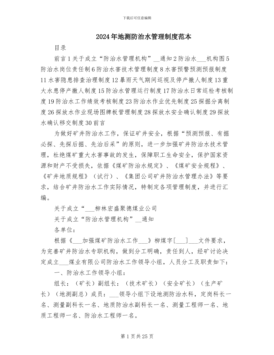 2024年地测防治水管理制度范本_第1页