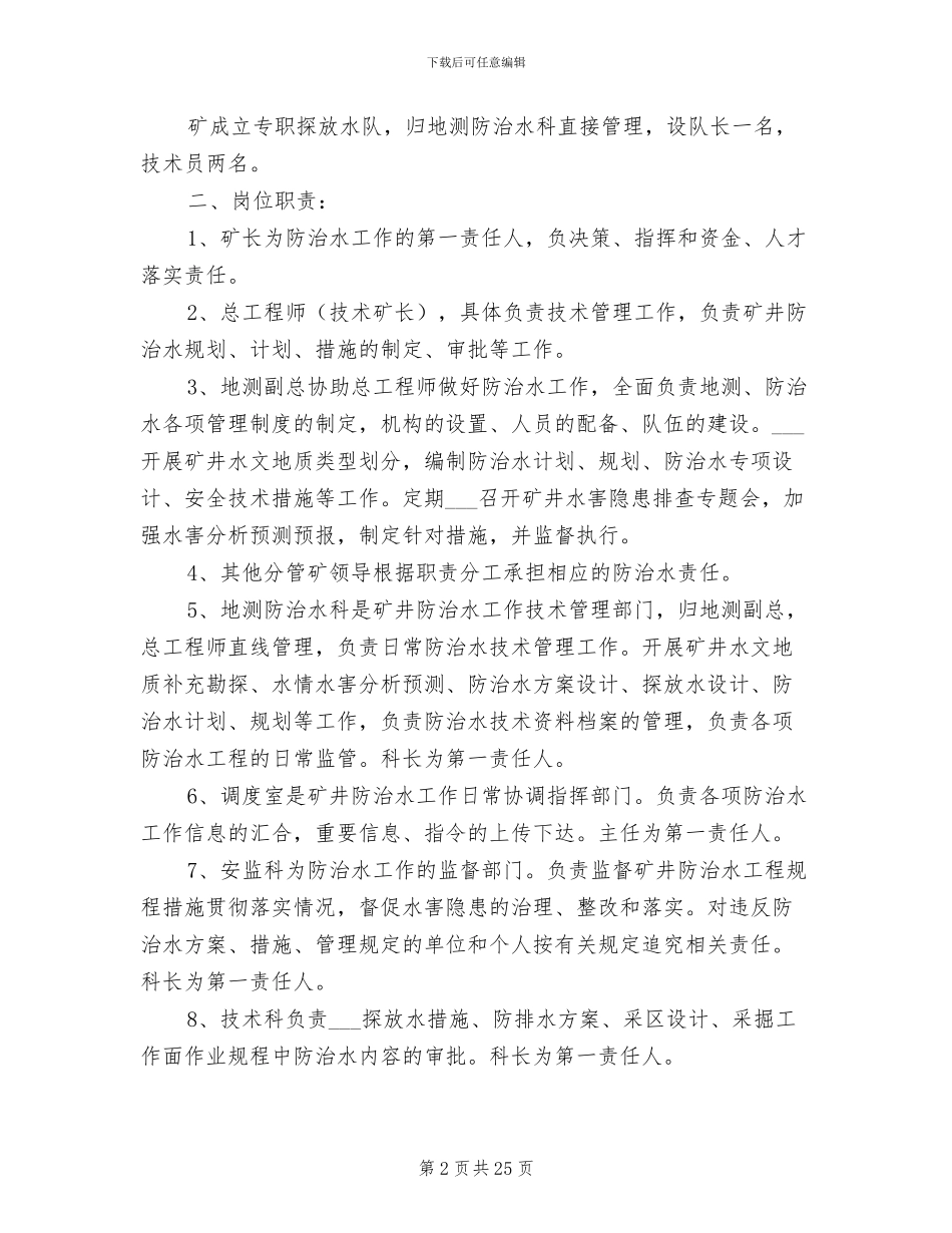 2024年地测防治水管理制度范本_第2页