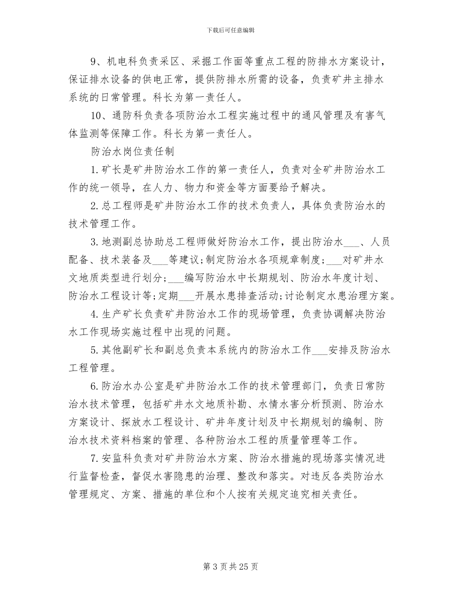 2024年地测防治水管理制度范本_第3页