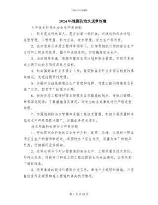 2024年地测防治水规章制度