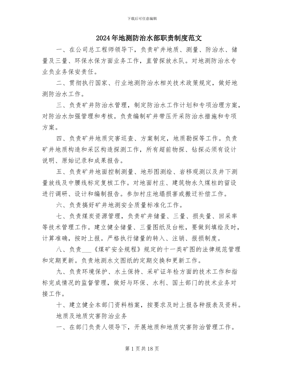 2024年地测防治水部职责制度范文_第1页