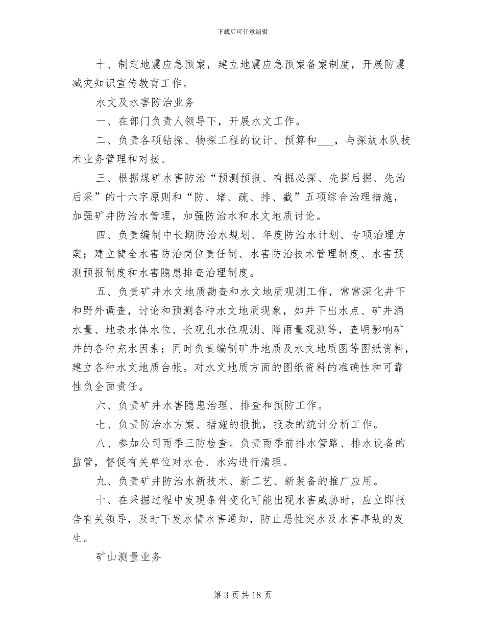 2024年地测防治水部职责制度范文_第3页