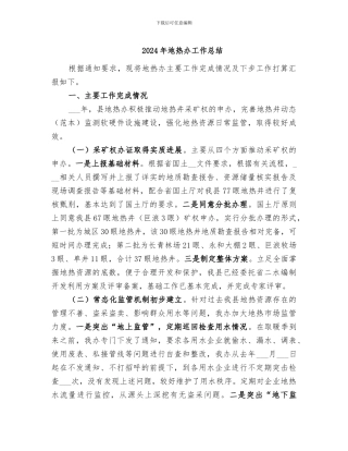 2024年地热办工作总结