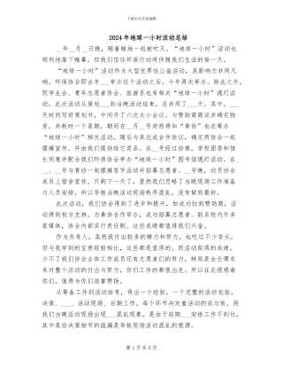 2024年地球一小时活动总结