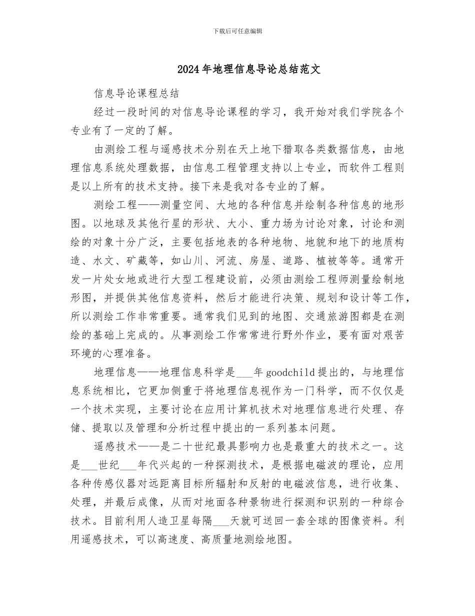 2024年地理信息导论总结范文_第1页