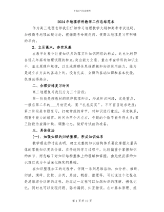 2024年地理学科教学工作总结范本