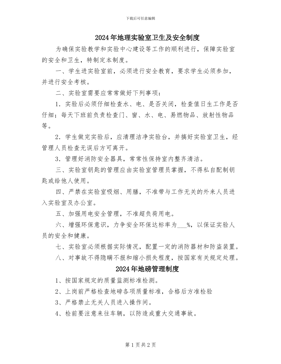 2024年地理实验室卫生及安全制度_第1页