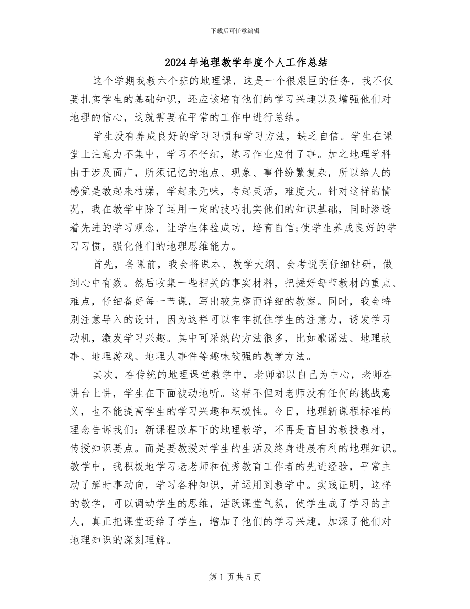 2024年地理教学年度个人工作总结_第1页