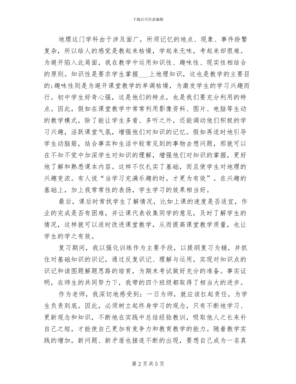 2024年地理教学年度个人工作总结_第2页