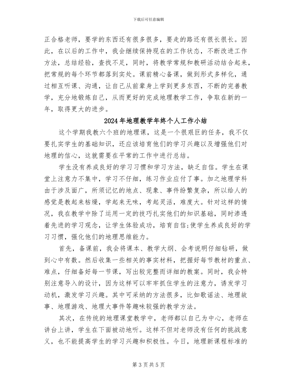 2024年地理教学年度个人工作总结_第3页