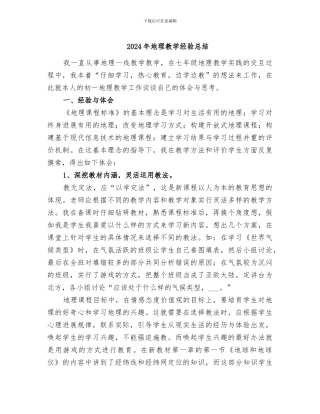 2024年地理教学经验总结