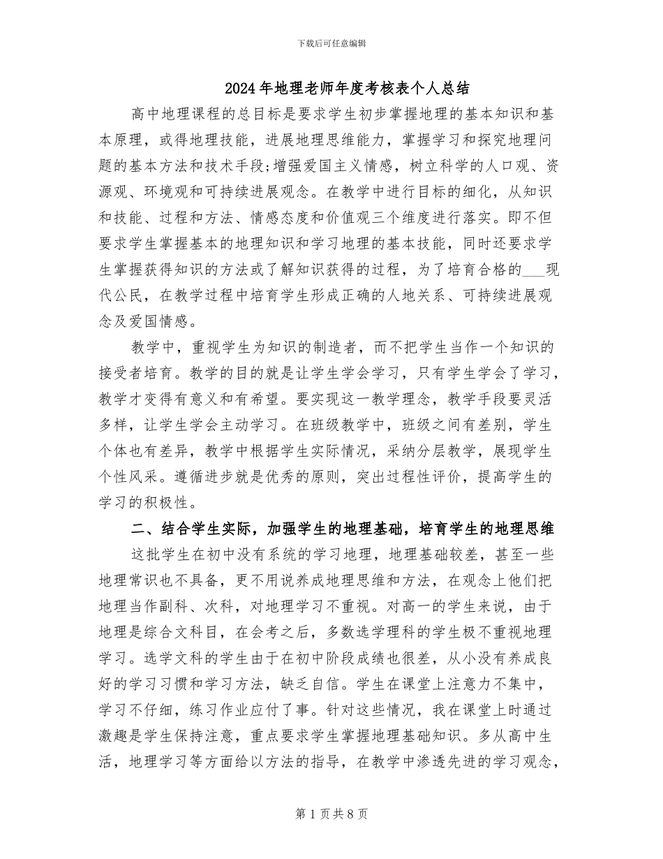 2024年地理教师年度考核表个人总结_第1页