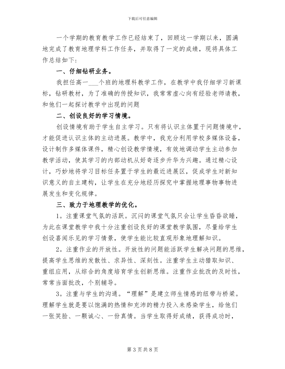2024年地理教师年度考核表个人总结_第3页