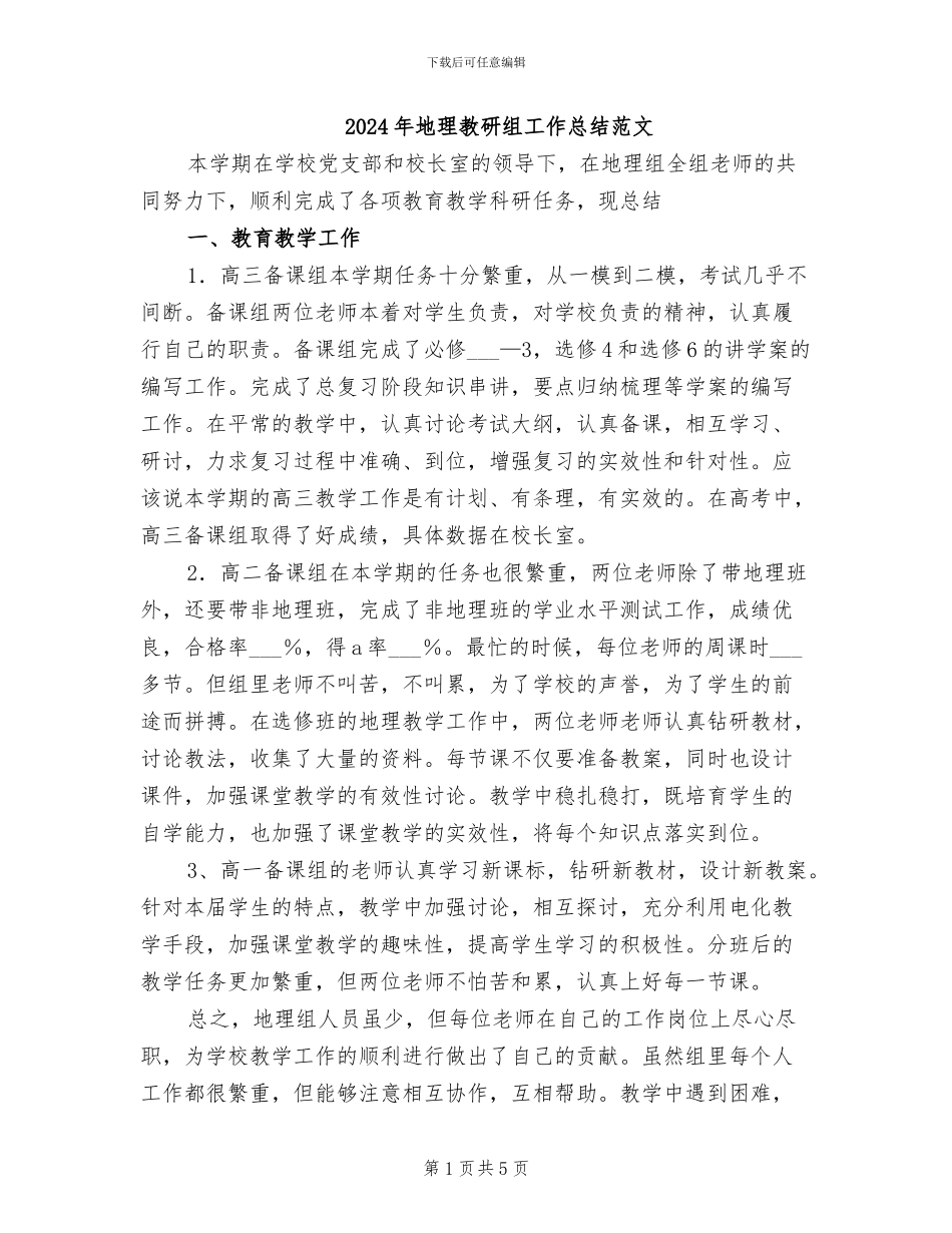 2024年地理教研组工作总结范文_第1页
