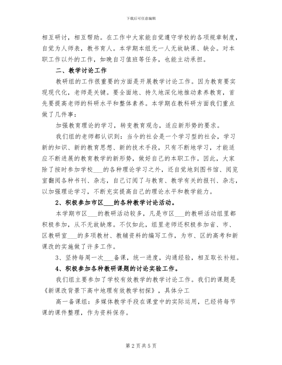 2024年地理教研组工作总结范文_第2页