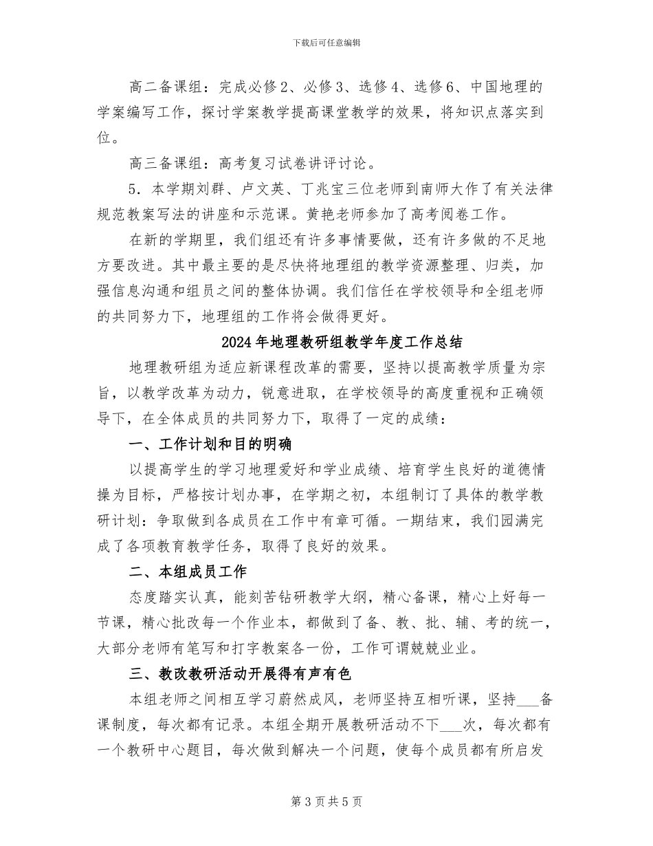 2024年地理教研组工作总结范文_第3页