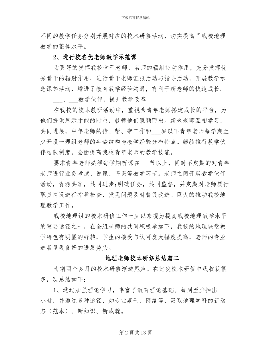 2024年地理教师校本研修总结_第2页