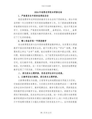 2024年地理教师校本研修总结