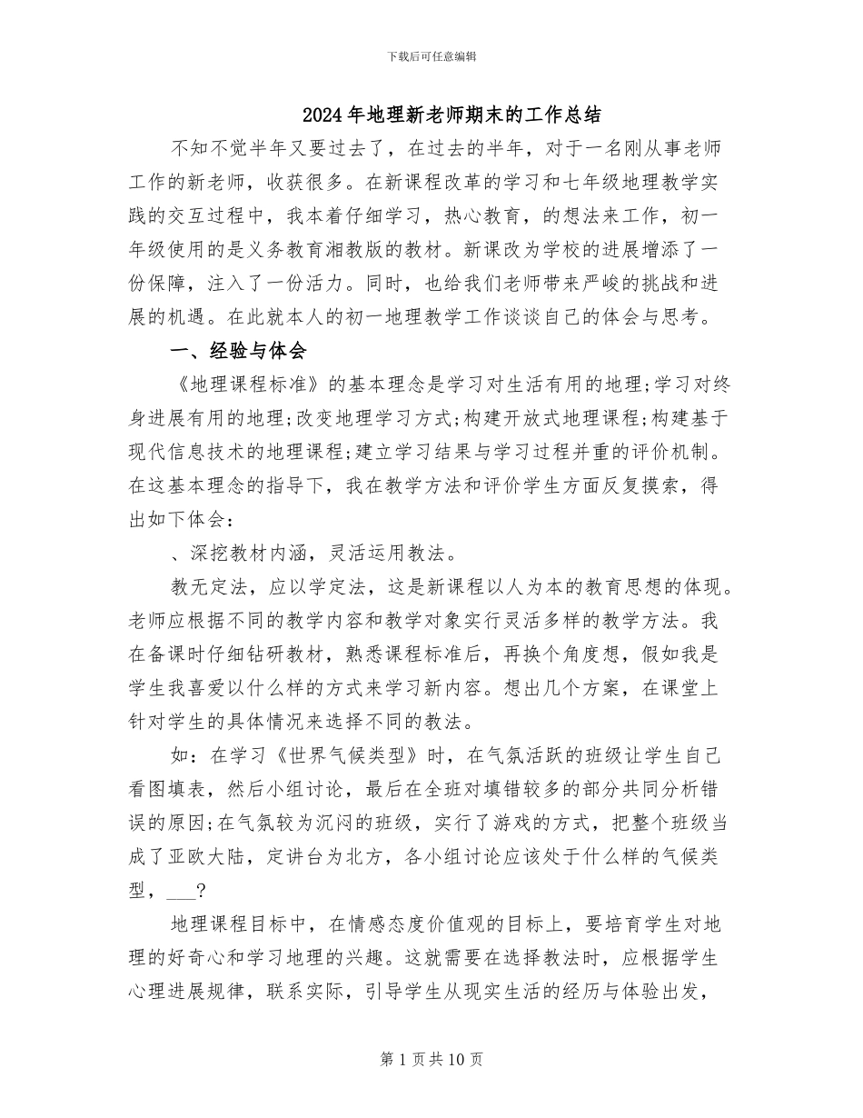 2024年地理新教师期末的工作总结_第1页