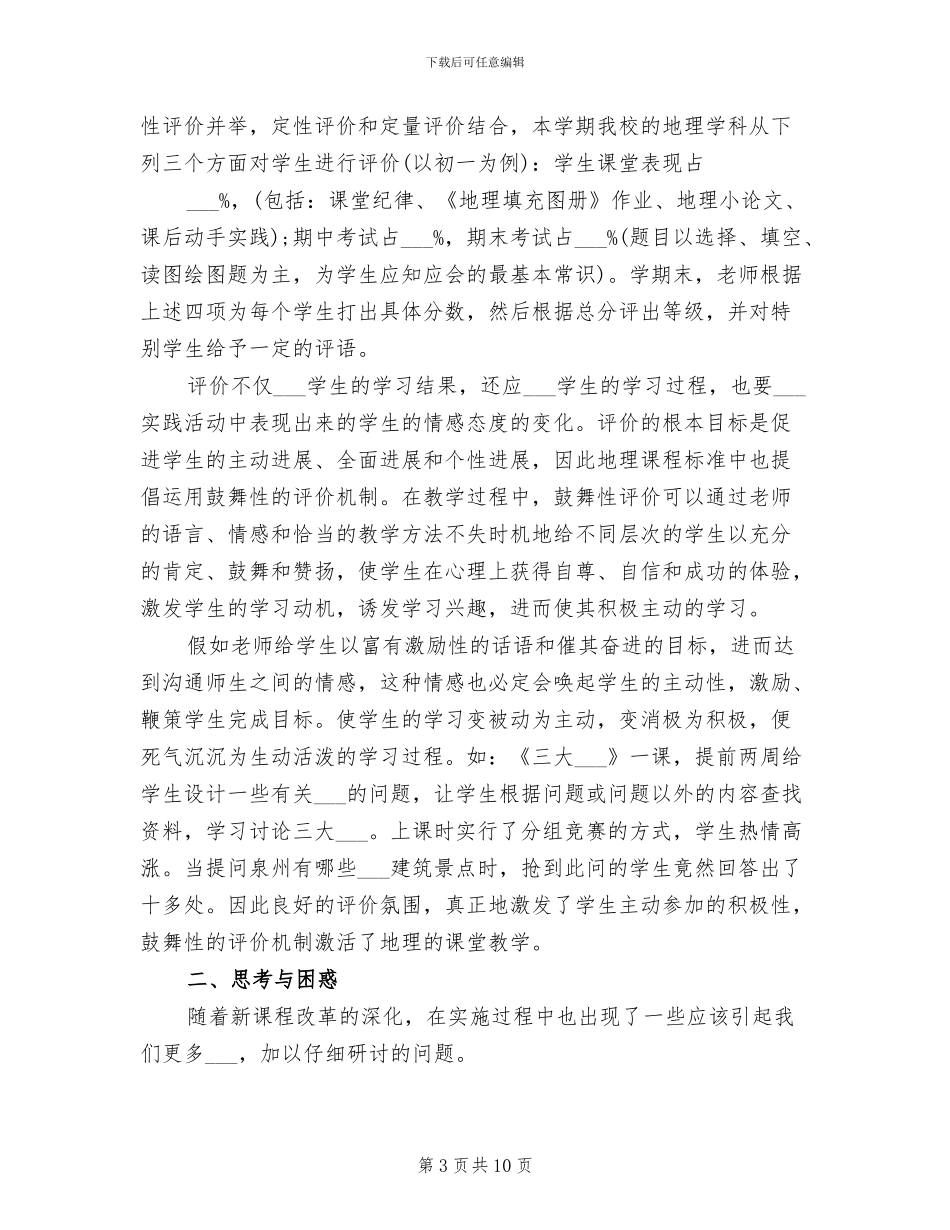 2024年地理新教师期末的工作总结_第3页