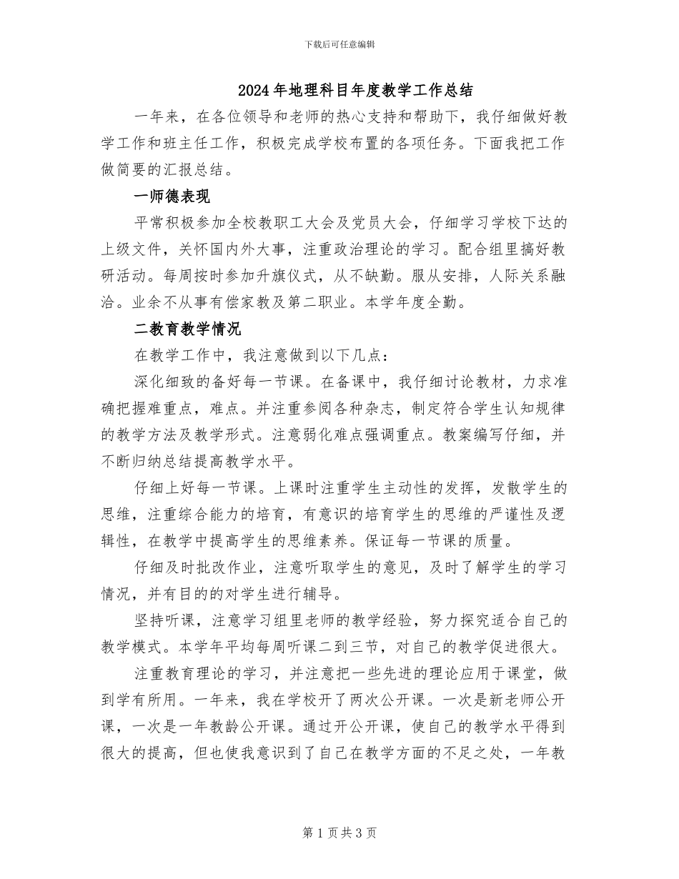 2024年地理科目年度教学工作总结_第1页