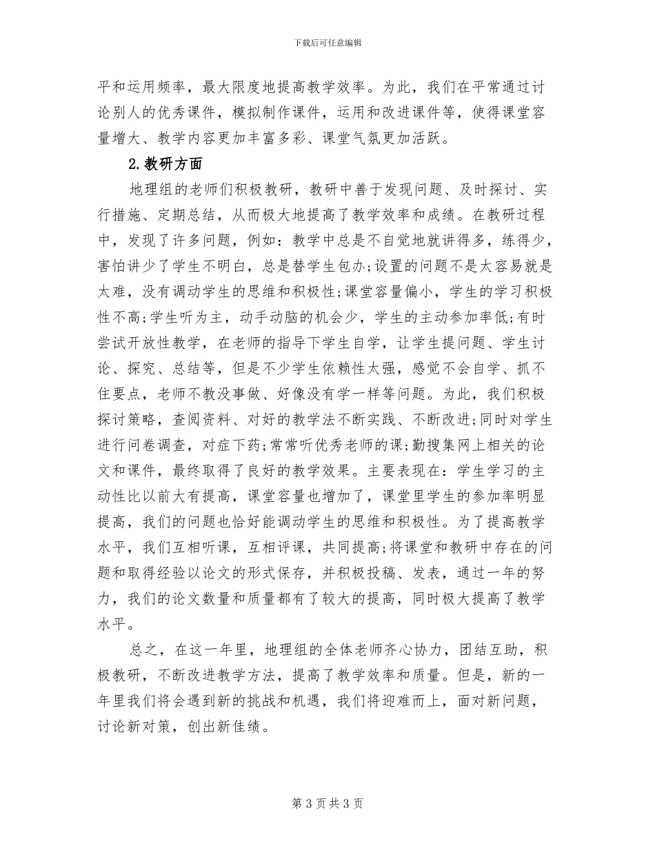 2024年地理科目年度教学工作总结_第3页