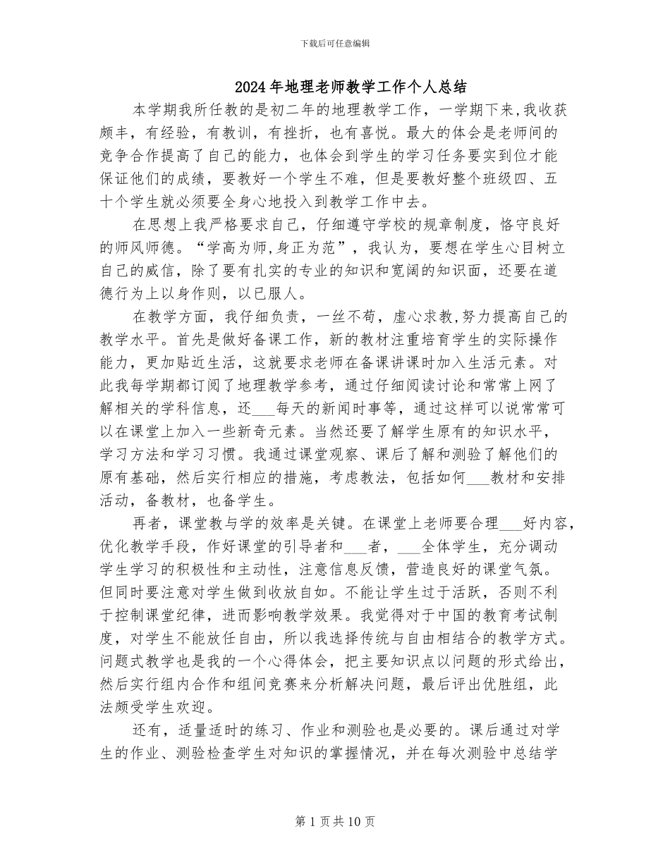 2024年地理老师教学工作个人总结_第1页