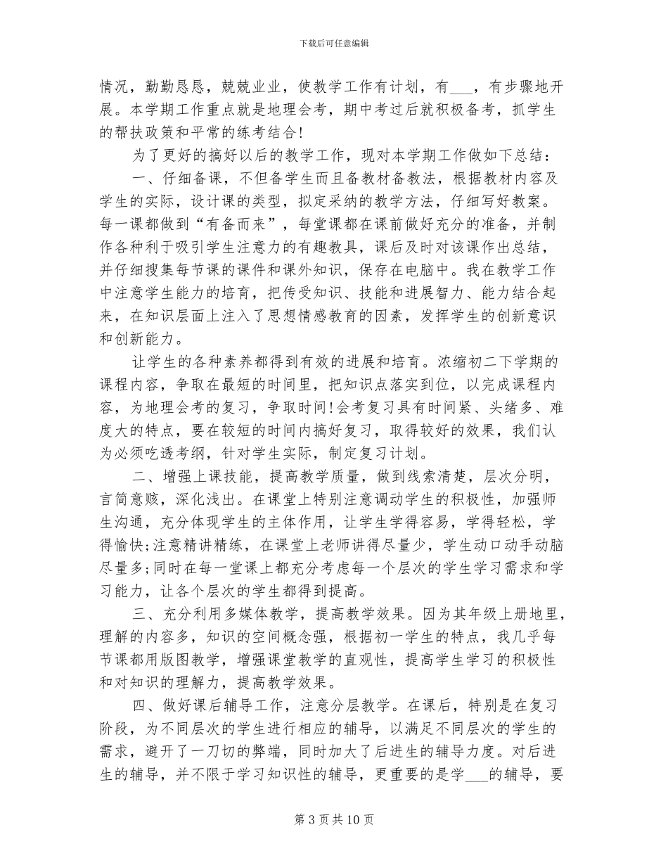 2024年地理老师教学工作个人总结_第3页