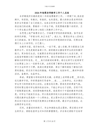 2024年地理老师教学工作个人总结