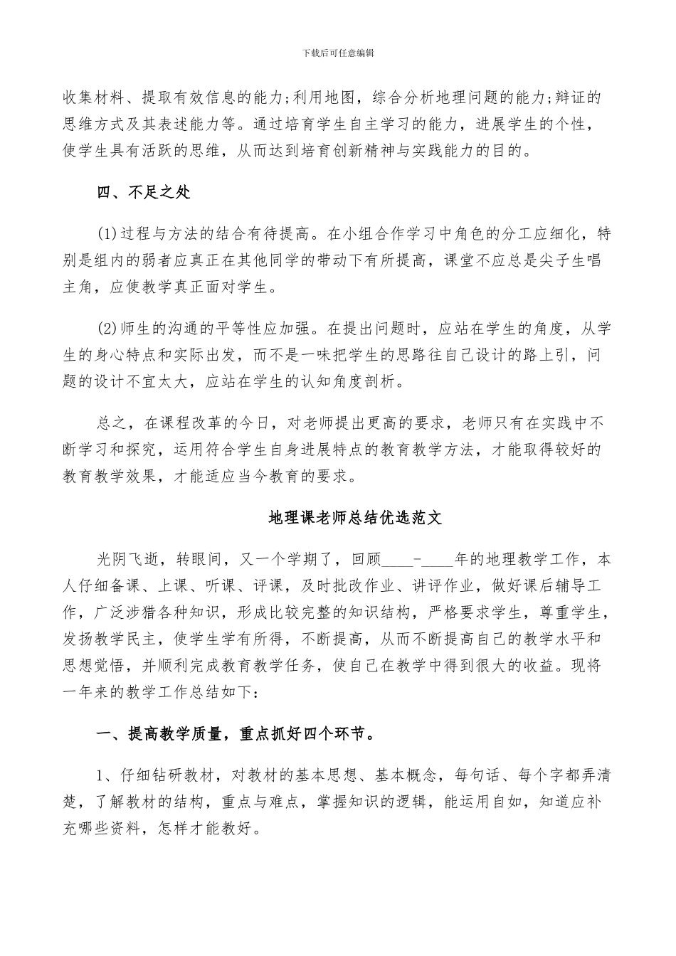 2024年地理课教师总结优选范文_第3页