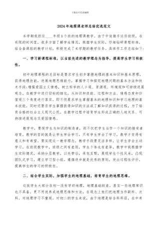 2024年地理课教师总结优选范文